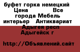 буфет горка немецкий › Цена ­ 30 000 - Все города Мебель, интерьер » Антиквариат   . Адыгея респ.,Адыгейск г.